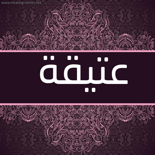 صورة اسم عَتِيقة AATEIQH شكل 4 صوره زخرفة عربي للإسم بخط عريض