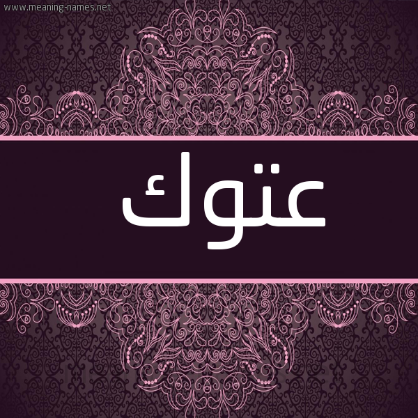 صورة اسم عَتُّوك AATOOK شكل 4 صوره زخرفة عربي للإسم بخط عريض