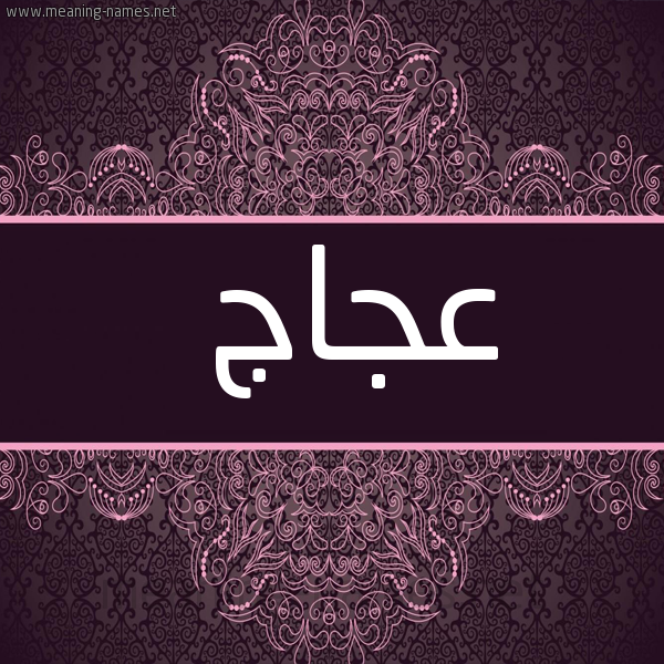 شكل 4 صوره زخرفة عربي للإسم بخط عريض صورة اسم عَجَاج AAGAAG