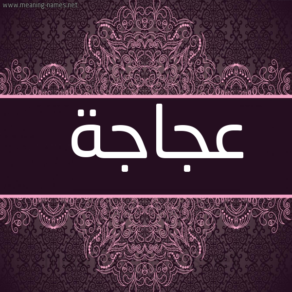 شكل 4 صوره زخرفة عربي للإسم بخط عريض صورة اسم عَجَاجة AAGAAGH
