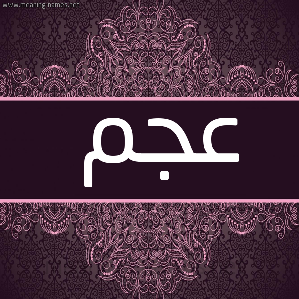 صورة اسم عَجَم Aagam شكل 4 صوره زخرفة عربي للإسم بخط عريض
