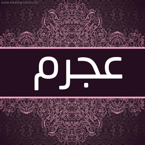 صورة اسم عَجْرَم AAGRAM شكل 4 صوره زخرفة عربي للإسم بخط عريض