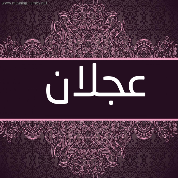 شكل 4 صوره زخرفة عربي للإسم بخط عريض صورة اسم عَجْلان AAGLAN