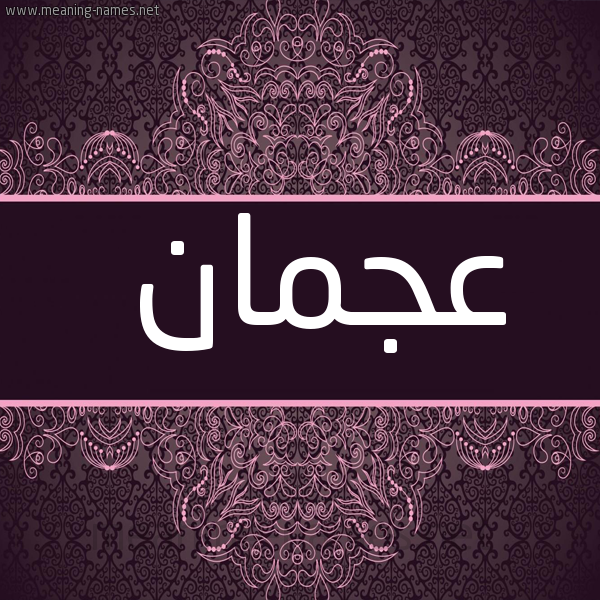 شكل 4 صوره زخرفة عربي للإسم بخط عريض صورة اسم عَجْمان AAGMAN