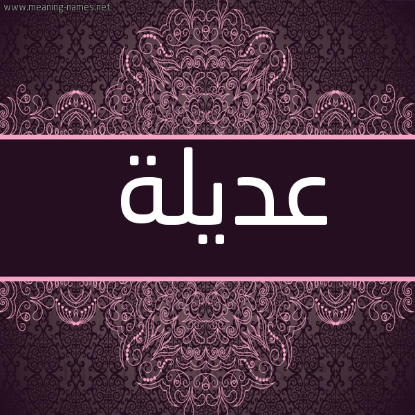 شكل 4 صوره زخرفة عربي للإسم بخط عريض صورة اسم عَديلة AADILH