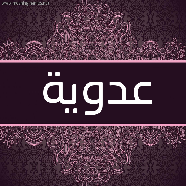 شكل 4 صوره زخرفة عربي للإسم بخط عريض صورة اسم عَدَوِيَّة AADAOEIAH شكل 4 صوره زخرفة عربي للإسم بخط عريض صورة اسم عَدَوِيَّة AADAOEIAH