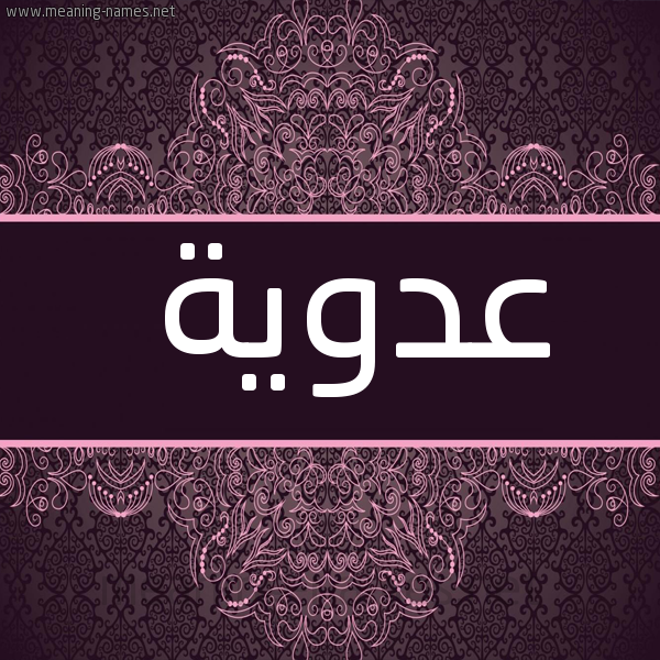 صورة اسم عَدَوِيَّة AADAOEIAH شكل 4 صوره زخرفة عربي للإسم بخط عريض
