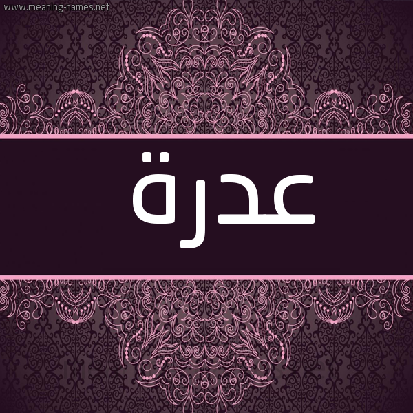 صورة اسم عَدْرَة AADRAH شكل 4 صوره زخرفة عربي للإسم بخط عريض
