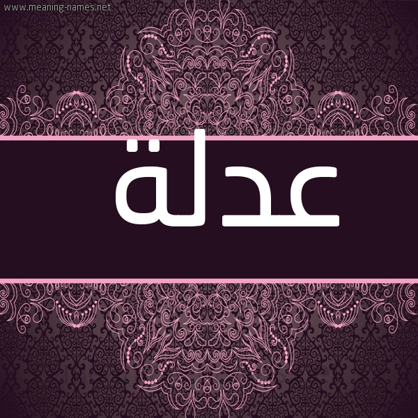 صورة اسم عَدْلة AADLH شكل 4 صوره زخرفة عربي للإسم بخط عريض