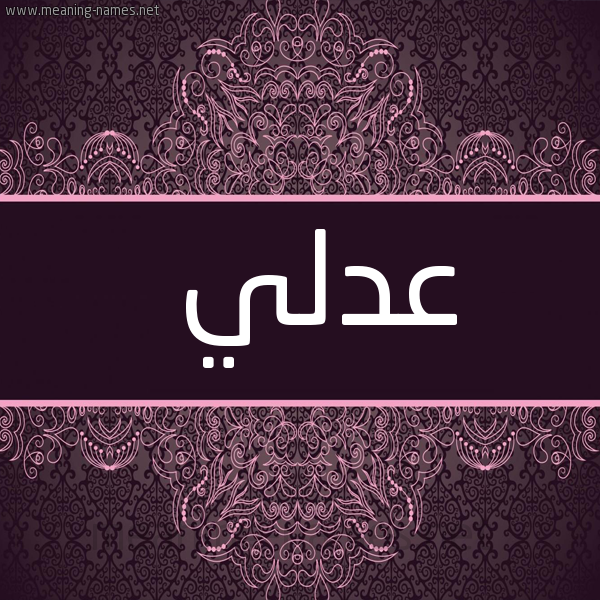 شكل 4 صوره زخرفة عربي للإسم بخط عريض صورة اسم عَدْلي AADLI