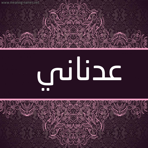 شكل 4 صوره زخرفة عربي للإسم بخط عريض صورة اسم عَدْناني AADNANI