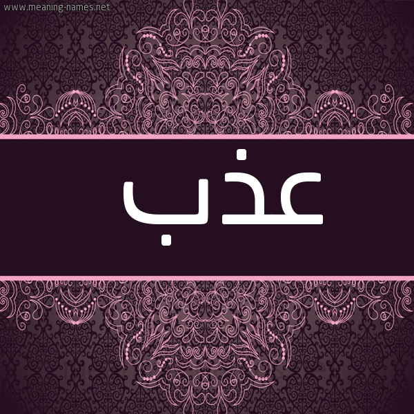 شكل 4 صوره زخرفة عربي للإسم بخط عريض صورة اسم عَذْب AAZB