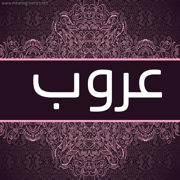 شكل 4 صوره زخرفة عربي للإسم بخط عريض صورة اسم عَروب AAROB