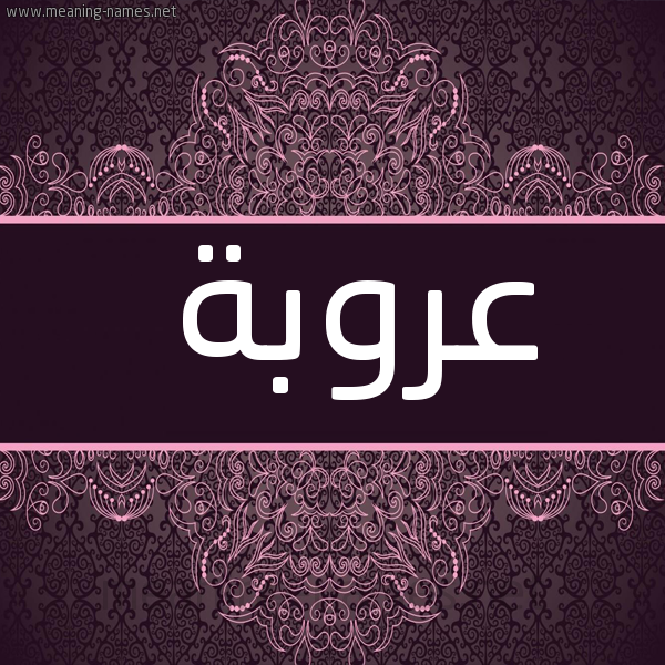 شكل 4 صوره زخرفة عربي للإسم بخط عريض صورة اسم عَروبة AAROBH