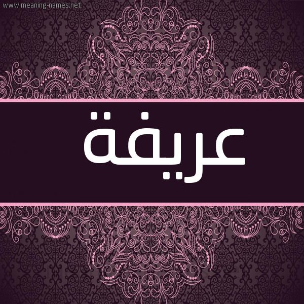 صورة اسم عَريفة AARIFH شكل 4 صوره زخرفة عربي للإسم بخط عريض