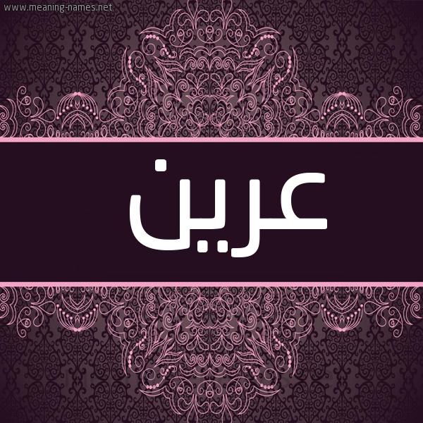 شكل 4 صوره زخرفة عربي للإسم بخط عريض صورة اسم عَرين AARIN