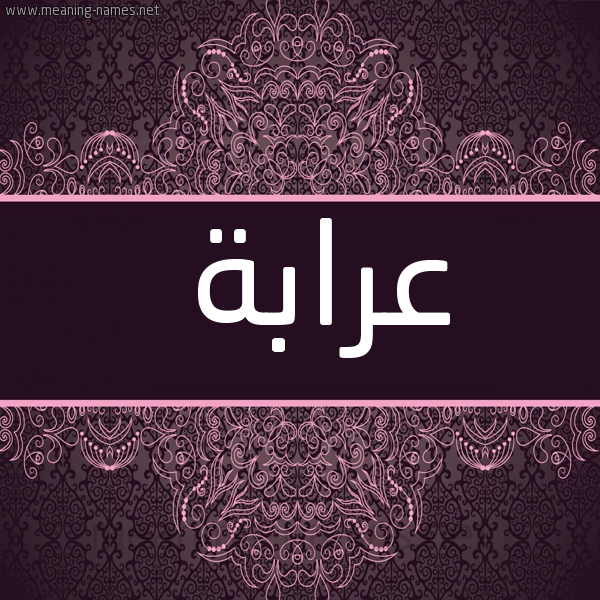 شكل 4 صوره زخرفة عربي للإسم بخط عريض صورة اسم عَرَابة AARAABH