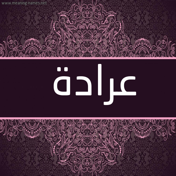 شكل 4 صوره زخرفة عربي للإسم بخط عريض صورة اسم عَرَادَة AARAADAH