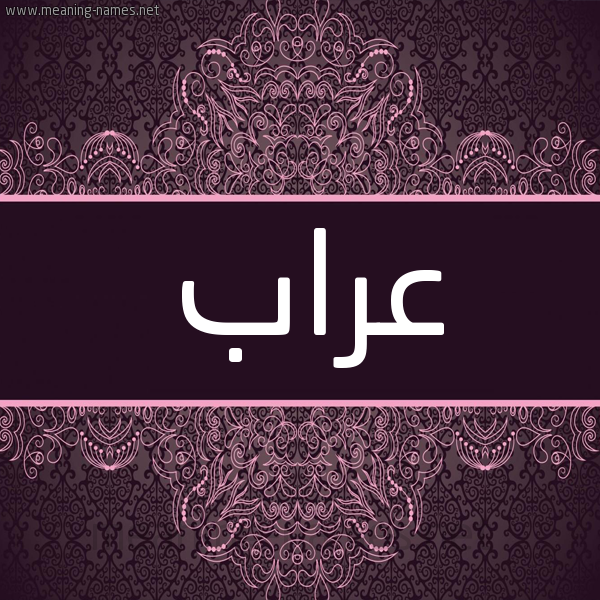 شكل 4 صوره زخرفة عربي للإسم بخط عريض صورة اسم عَرَّاب AARAAB شكل 4 صوره زخرفة عربي للإسم بخط عريض صورة اسم عَرَّاب AARAAB