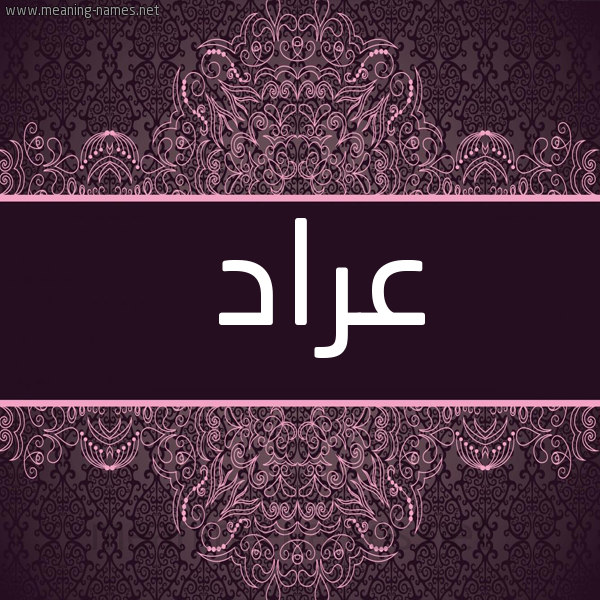 شكل 4 صوره زخرفة عربي للإسم بخط عريض صورة اسم عَرّاد AARAD
