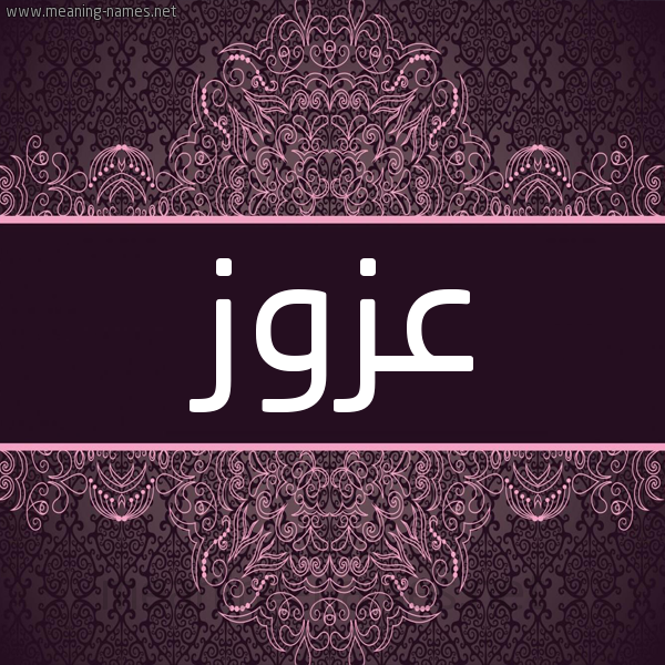 شكل 4 صوره زخرفة عربي للإسم بخط عريض صورة اسم عَزُّوز AAZOOZ شكل 4 صوره زخرفة عربي للإسم بخط عريض صورة اسم عَزُّوز AAZOOZ