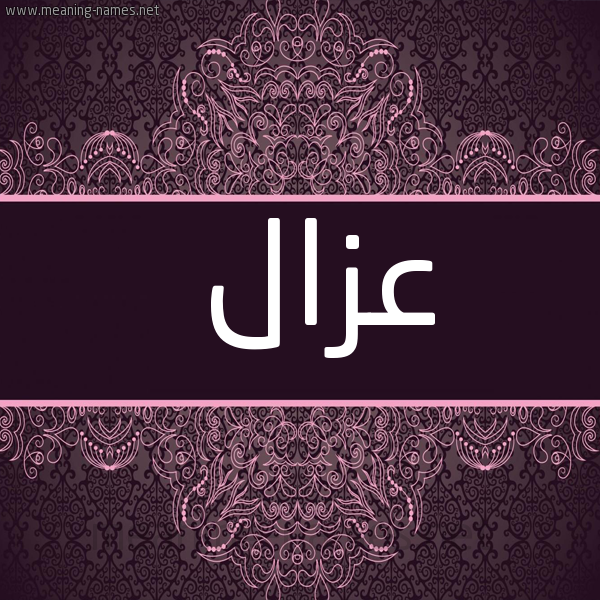 شكل 4 صوره زخرفة عربي للإسم بخط عريض صورة اسم عَزّال AAZAL