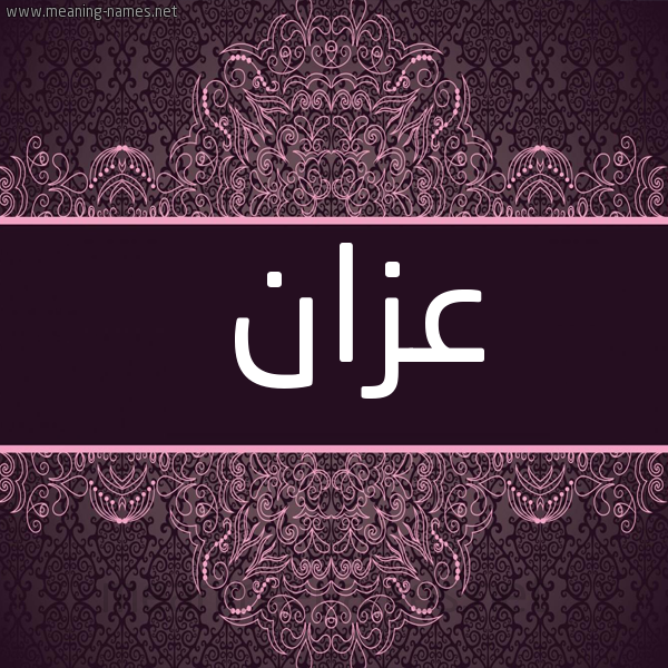 شكل 4 صوره زخرفة عربي للإسم بخط عريض صورة اسم عَزّان AAZAN