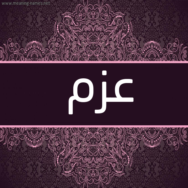 صورة اسم عَزْم AAZM شكل 4 صوره زخرفة عربي للإسم بخط عريض