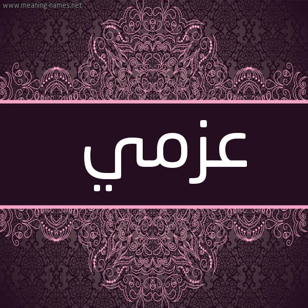 شكل 4 صوره زخرفة عربي للإسم بخط عريض صورة اسم عَزْمي AAZMI