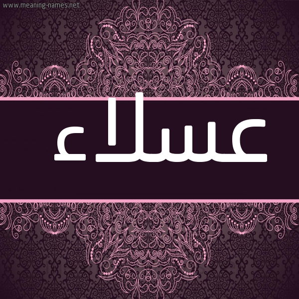 شكل 4 صوره زخرفة عربي للإسم بخط عريض صورة اسم عَسْلاء AASLAA