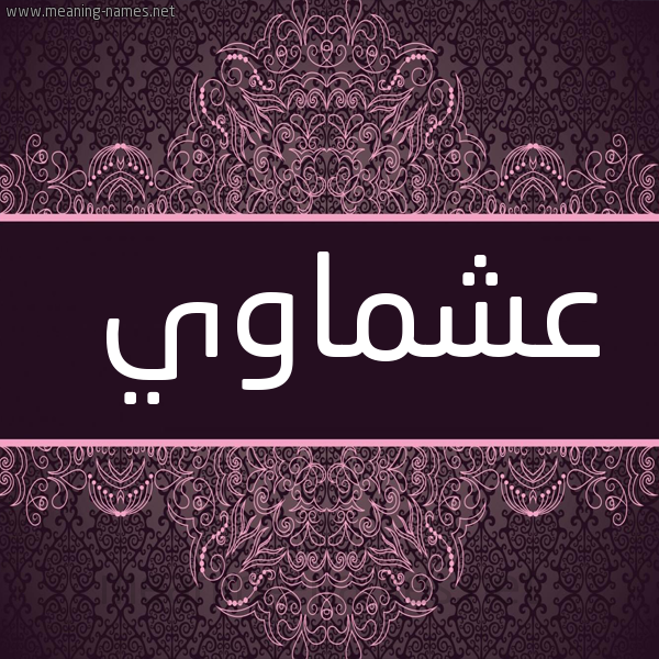 صورة اسم عَشْماوي AASHMAOI شكل 4 صوره زخرفة عربي للإسم بخط عريض