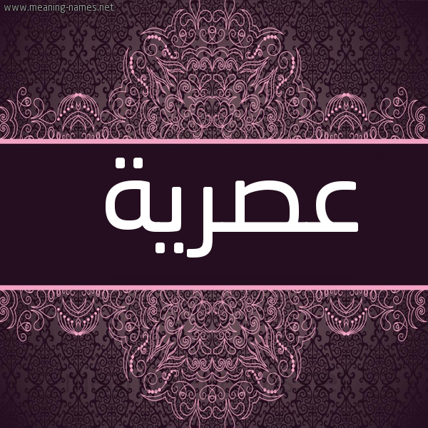 شكل 4 صوره زخرفة عربي للإسم بخط عريض صورة اسم عَصْرية AASRIH