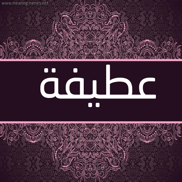 شكل 4 صوره زخرفة عربي للإسم بخط عريض صورة اسم عَطِيفة AATEIFH