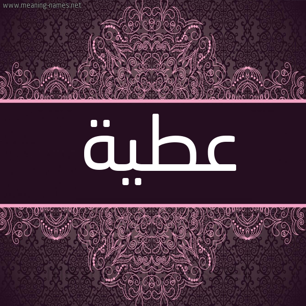 شكل 4 صوره زخرفة عربي للإسم بخط عريض صورة اسم عَطِيَّة AATEIAH شكل 4 صوره زخرفة عربي للإسم بخط عريض صورة اسم عَطِيَّة AATEIAH