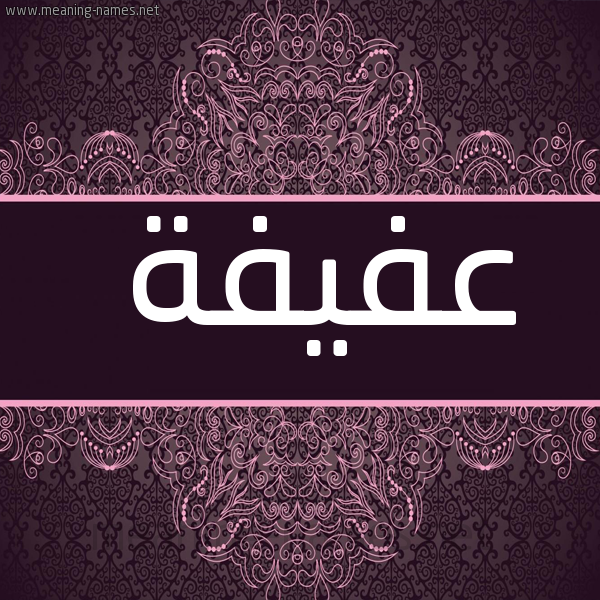 صورة اسم عَفيفة AAFIFH شكل 4 صوره زخرفة عربي للإسم بخط عريض