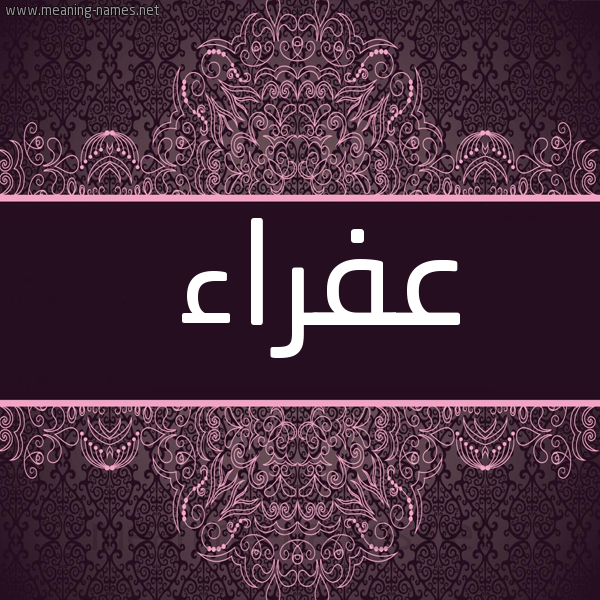 شكل 4 صوره زخرفة عربي للإسم بخط عريض صورة اسم عَفْراء AAFRAA