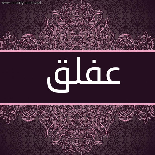 شكل 4 صوره زخرفة عربي للإسم بخط عريض صورة اسم عَفْلق AAFLQ