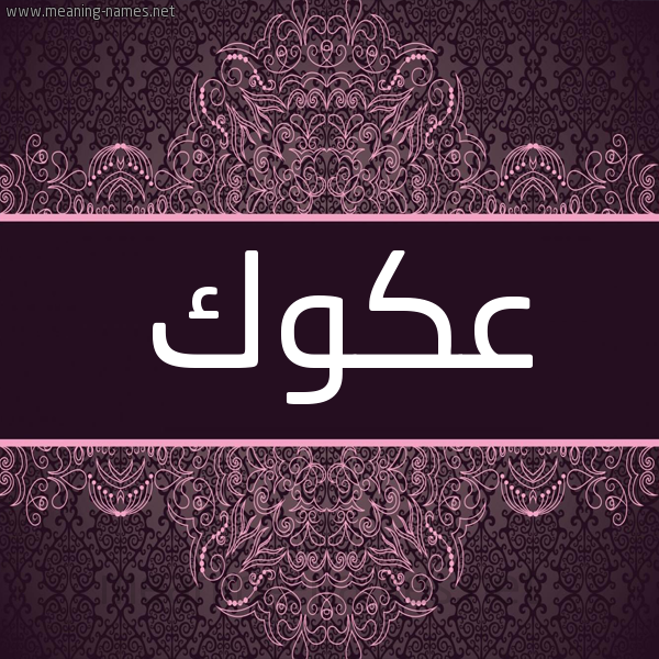 شكل 4 صوره زخرفة عربي للإسم بخط عريض صورة اسم عَكَوَّك AAKAOAK شكل 4 صوره زخرفة عربي للإسم بخط عريض صورة اسم عَكَوَّك AAKAOAK