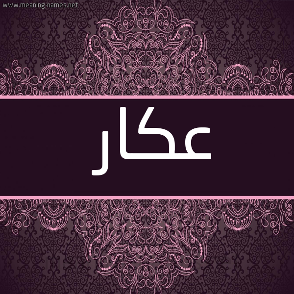 شكل 4 صوره زخرفة عربي للإسم بخط عريض صورة اسم عَكّار AAKAR
