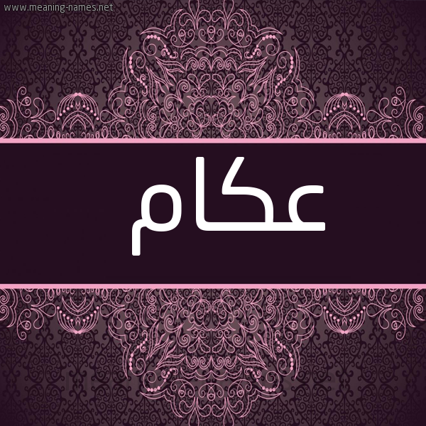 شكل 4 صوره زخرفة عربي للإسم بخط عريض صورة اسم عَكّام AAKAM