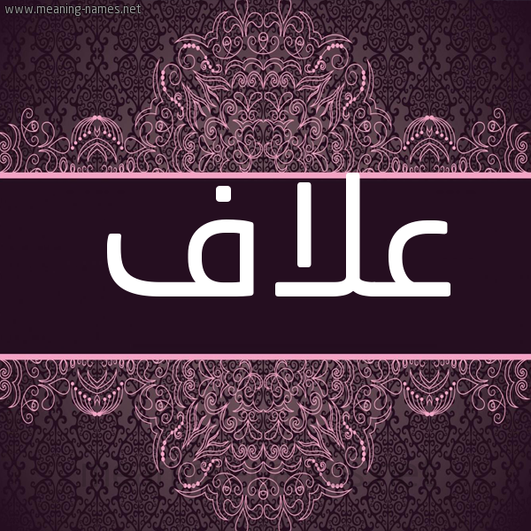 شكل 4 صوره زخرفة عربي للإسم بخط عريض صورة اسم عَلاَّف AALAAF شكل 4 صوره زخرفة عربي للإسم بخط عريض صورة اسم عَلاَّف AALAAF
