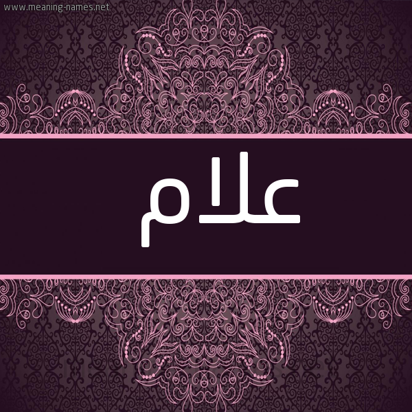 شكل 4 صوره زخرفة عربي للإسم بخط عريض صورة اسم عَلاّم AALAM