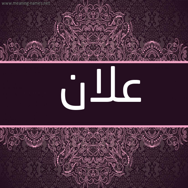شكل 4 صوره زخرفة عربي للإسم بخط عريض صورة اسم عَلاّن AALAN