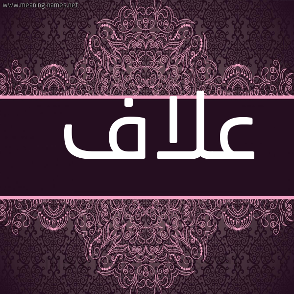 صورة اسم عَلاَّف AALAAF شكل 4 صوره زخرفة عربي للإسم بخط عريض