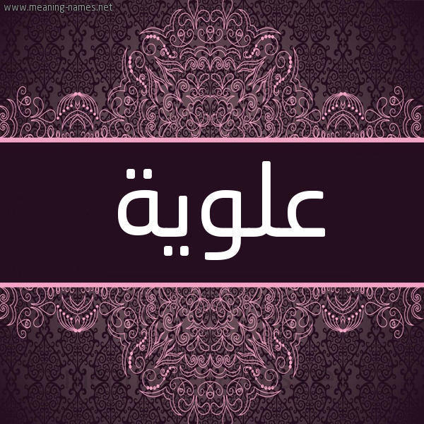 شكل 4 صوره زخرفة عربي للإسم بخط عريض صورة اسم عَلَوِيَّة AALAOEIAH شكل 4 صوره زخرفة عربي للإسم بخط عريض صورة اسم عَلَوِيَّة AALAOEIAH