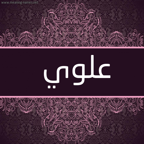 شكل 4 صوره زخرفة عربي للإسم بخط عريض صورة اسم عَلَوِيّ AALAOEI