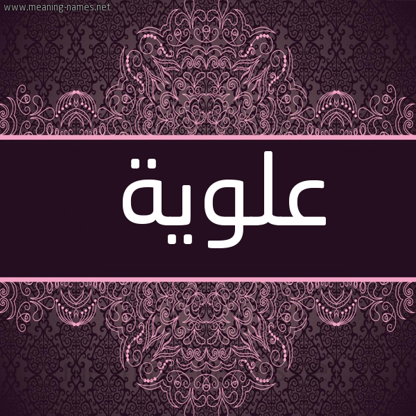 شكل 4 صوره زخرفة عربي للإسم بخط عريض صورة اسم عَلَوِيَّة AALAOEIAH