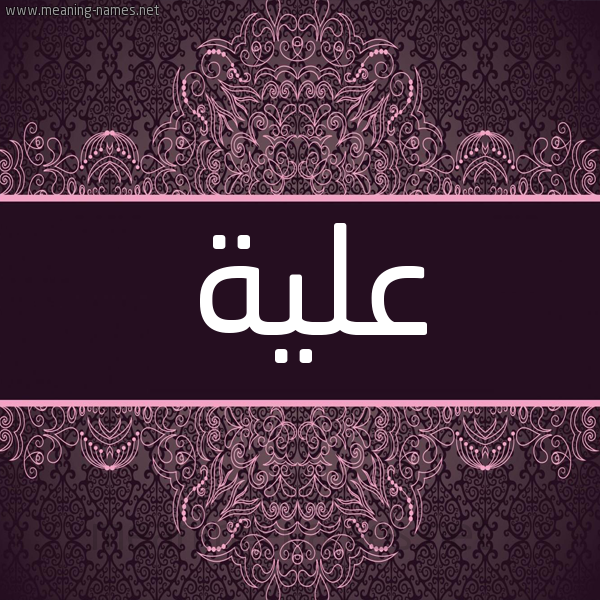 شكل 4 صوره زخرفة عربي للإسم بخط عريض صورة اسم عَلِيَّة AALEIAH شكل 4 صوره زخرفة عربي للإسم بخط عريض صورة اسم عَلِيَّة AALEIAH