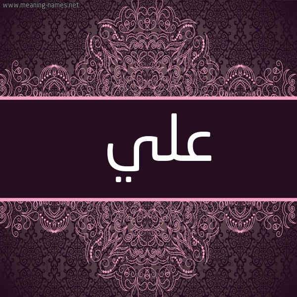 شكل 4 صوره زخرفة عربي للإسم بخط عريض صورة اسم عَلِيّ AALEI