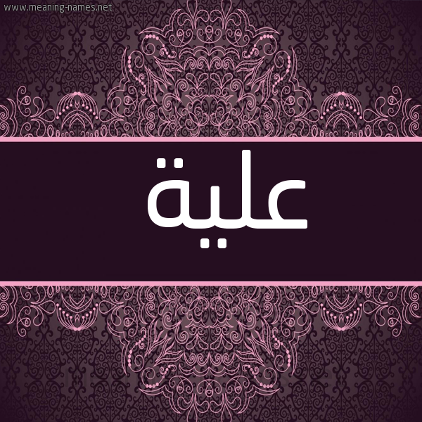 صورة اسم عَلِيَّة AALEIAH شكل 4 صوره زخرفة عربي للإسم بخط عريض